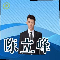 陈立峰