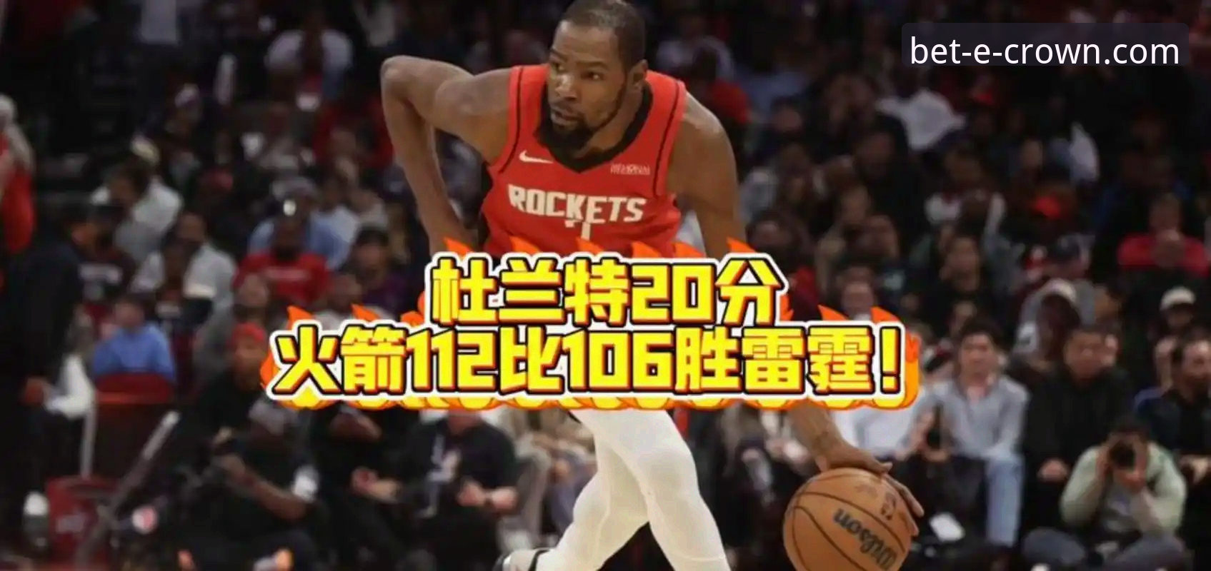 火箭主场大胜尼克斯，杜兰特全能表现引领三连胜